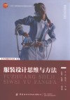 十四五普通高等教育本科部委级规划教材  服装设计思维与方法