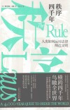秩序四千年  人类如何运用法律缔造文明 封面