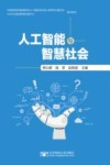 人工智能与智慧社会