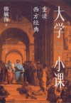 大学小课  重读西方经典封面