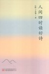 人间四时读好诗