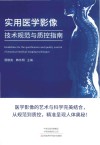 实用医学影像技术规范与质控指南