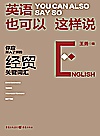 英语，也可以这样说  你应深入了解的经贸关键词汇封面