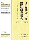 世界社会主义跟踪研究报告之十九  且听低谷新潮声  2022-2023封面