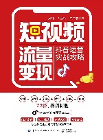 短视频流量变现  抖音运营实战攻略