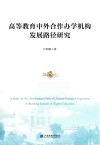 高等教育中外合作办学机构发展路径研究
