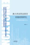 澳大利亚职业教育技能政策研究  以可雇佣性技能为中心 封面