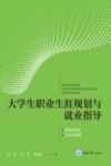 大学生职业生涯规划与就业指导