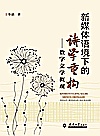 新媒体语境下的诗学重构  数字文学概观封面