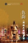 霍廷霄电影美术长创作系列丛书  色韵满城尽带黄金甲