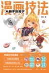 漫画技法从新手到高手  Q版萌妹篇 封面