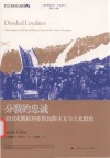 地区研究丛书  中东系列  分裂的忠诚  帝国末期叙利亚的民族主义与大众政治