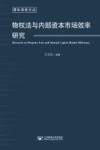 青年学者文丛  物权法与内部资本市场效率研究