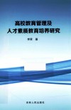 高校教育管理及人才素质教育培养研究 封面