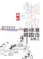 庆熙大学韩语教材  新标准韩国语  初级  上