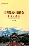 纪录小康工程  全面建成小康社会重庆全景录 电子书封面