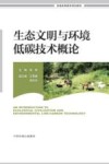 普通高等教育规划教材  生态文明与环境低碳技术概论封面