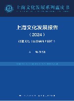 上海文化发展系列蓝皮书  上海文化发展报告  2024  打造文化自信自强的上海样本