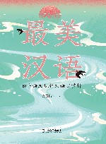 最美汉语  初中语文现代文语言赏析