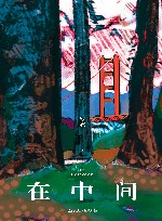在中间