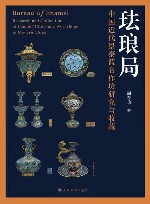 珐琅局  中国近代景泰蓝名作坊研究与收藏