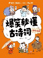 爆笑秒懂古诗词  日记名篇