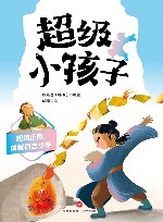 超级小孩子  超级正直，成就有志少年 封面