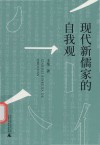 现代新儒家的自我观