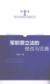军职罪立法的修改与完善封面