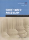 陕西省行政复议典型案例评析