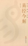 易经今解