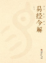 易经今解