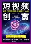 短视频创富  起号+短视频运营+直播带货一本通 电子书封面