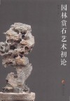 园林赏石艺术初论