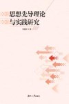 思想先导理论与实践研究
