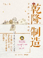 乾隆制造  隐藏在盛世下的崩塌 封面