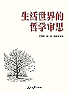 生活世界的哲学审思封面