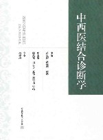 中西医结合诊断学