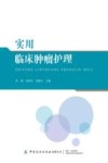 实用临床肿瘤护理