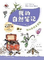 我的自然笔记  我的自然百宝箱 封面