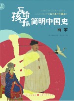 写给孩子的简明中国史  7  两宋