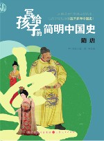 写给孩子的简明中国史  6  隋唐