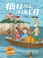 疯狂少年侦探团  第1辑 封面