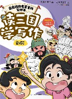 藏在经典名著里的写作课  读三国学写作  实践篇