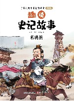 趣读史记故事  名将篇