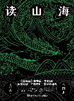读山海  全2册