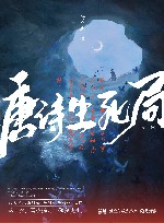 唐诗生死局  全2册