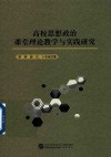 高校思想政治课堂理论教学与实践研究