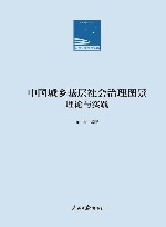中国城乡基层社会治理图景  理论与实践