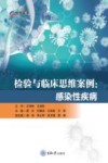检验与临床思维案例  感染性疾病